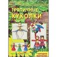 russische bücher: Грушина Л. - Тряпичные куклы. Народное творчество