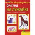 russische bücher: Вахабова Ф. - Оригами на лужайке