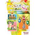 russische bücher: Лыкова И. - Подарки от Курочки Рябы