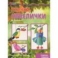 russische bücher: Грушина Л. - Птички-невелички (поделки-подарки)