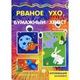 russische bücher: Лыкова И. - Рваное ухо, бумажный хвост!
