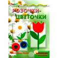 russische bücher:  - Розочки-цветочки