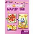 russische bücher: Шипунова В. - Сказочный марципан