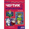 russische bücher: Грушина Л. - Чертик из коробочки