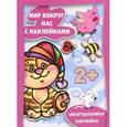 russische bücher:  - Готовимся к празднику. Мир вокруг нас с наклейками