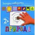 russische bücher:  - Загадки-невидимки. Природа