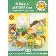 russische bücher: Громова О. - Я иду в детский сад. Проблемы адаптации