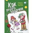 russische bücher:  - Задачки на поиск скрытого. Как решать задачки