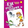 russische bücher: Соловьева М.Д. - Как решать задачки. Семейные задачки