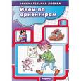 russische bücher:  - Идем по ориентирам