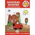 russische bücher: Янушко Е.А. - Короткие истории. Перед сном и не только