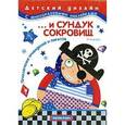 russische bücher: Лыкова И. - … и сундук сокровищ. Приключения привидений и пиратов