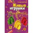 russische bücher: Кузнецова О. - Живые игрушки