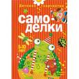 russische bücher: Кузнецова О. - Самоделки