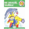 russische bücher:  - Не болей,зайка!