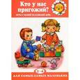 russische bücher: Лыкова И. - Кто у нас пригожий? Игры с мамой. 2-4 года