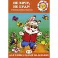 russische bücher: Громова О. - Не хочу, не буду !