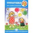 russische bücher: Колдина Д. - Тритатушки. Игры с мамой на каждый день. 2-4 года