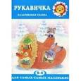russische bücher: Агаян Г. - Рукавичка. Пальчиковая сказка для детей 2-4 лет