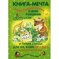 russische bücher: Генденштейн Л.Э - Книга-мечта о том самом Зайке, о днях рождения, о большом и маленьком и тихих стихах