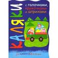 russische bücher: Мальцева И. - Свинки на машине
