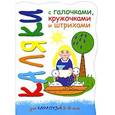 russische bücher: Мальцева И. - Цып-цыып-цып,цыплятки
