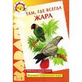 russische bücher: Банару Г. - Там, где всегда жара. Животные жарких стран