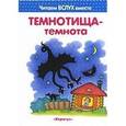 russische bücher: Мальцева И. - Темнотища-темнота. Читаем вслух вместе