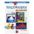russische bücher: Лыкова И. - Море (рисование красками)