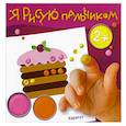 russische bücher: Художник: Жиренкина А. В. - День рожденья. Альбом пальчикового рисования. Для детей от 2 лет