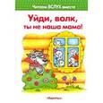 russische bücher:  - Уйди, волк, ты не наша мама !