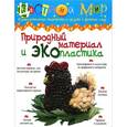 russische bücher:  - Природный материал и экопластика