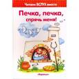 russische bücher:  - Печка, печка, спрячь меня !