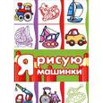 russische bücher:  - Я рисую машинки