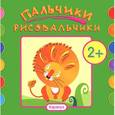 russische bücher:  - Пальчики-рисовальчики. Лев