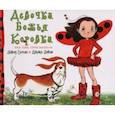 russische bücher: Дэвис Джэки - Девочка Божья Коровка