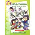 russische bücher: Ушакова О. - Под соснами, под елками...Развитие речи
