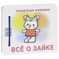 russische bücher:  - Все о зайке