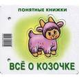 russische bücher:  - Все о козочке.