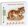 russische bücher: Разенкова Ю. - Р-Р-Р-Р-Р-Р! (для детей до 2 лет + методичка для родителей)