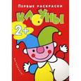 russische bücher:  - Первые раскраски. Клоуны