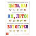 russische bücher: Разенкова Ю. - Ах,лето! Цыпа,на! Вот огурец