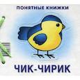 russische bücher: Разенкова Ю.А. - Чик-чирик