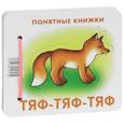 russische bücher:  - Тяф-тяф-тяф. Книжка на картоне для детей до 2 лет и методичка для родителей