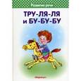 russische bücher: Бардышева Т. - Тру-ля-ля и Бу-бу-бу