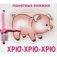 russische bücher: Разенкова Ю.А - Хрю-хрю-хрю (+ методичка для родителей)