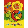 russische bücher: Васюкова Н. - На полянке