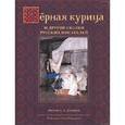 russische bücher: Ред. Мещеряков В. - Черная курица и другие сказки русских писателей