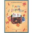 russische bücher: Берестов В. - У меня в портфеле