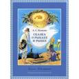 russische bücher: Пушкин А. - Сказка о о рыбаке и рыбке